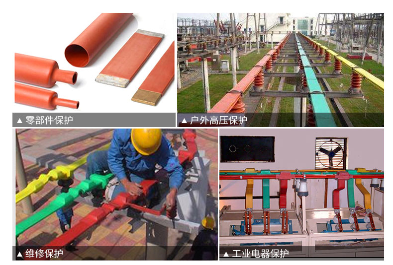 熱縮管熱縮材料防護技術在變電站的應用